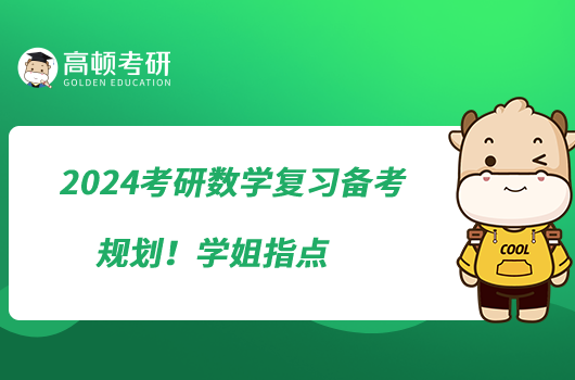 2024考研數(shù)學(xué)復(fù)習(xí)備考規(guī)劃！學(xué)姐指點