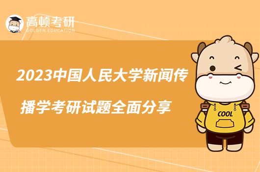 2023中國人民大學(xué)新聞傳播學(xué)考研試題全面分享