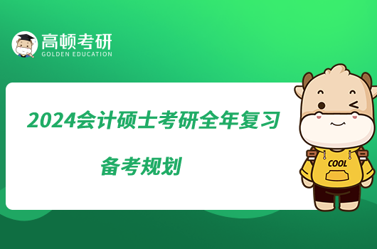 2024會計碩士考研全年復(fù)習(xí)備考規(guī)劃