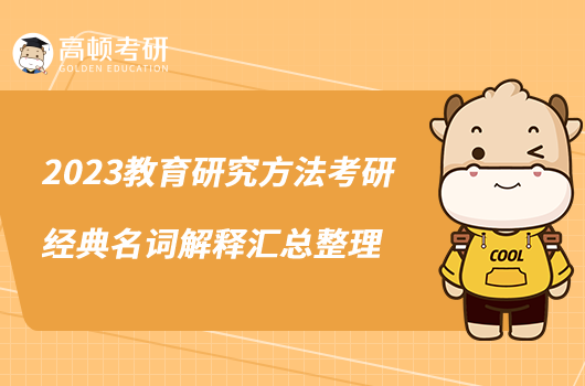 2023教育研究方法考研經(jīng)典名詞解釋匯總整理