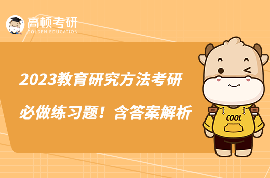 2023教育研究方法考研必做練習(xí)題!含答案解析
