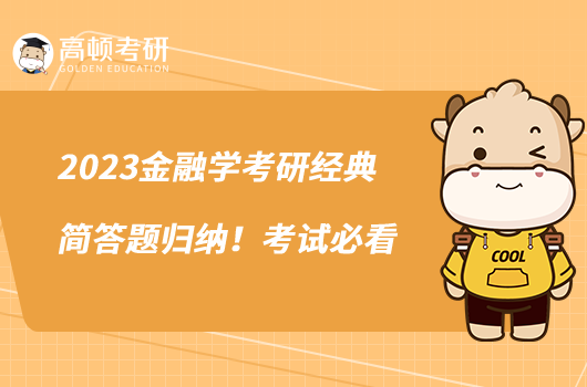 2023金融學(xué)考研經(jīng)典簡答題歸納！考試必看