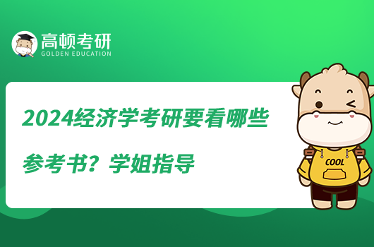 2024經(jīng)濟(jì)學(xué)考研要看哪些參考書？學(xué)姐指導(dǎo)