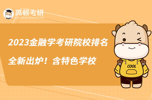 2023金融學(xué)考研院校排名全新出爐！含特色學(xué)校