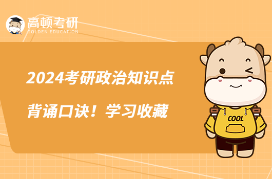 2024考研政治知識點(diǎn)背誦口訣!學(xué)習(xí)收藏