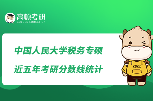 中國人民大學(xué)稅務(wù)專碩近五年考研分?jǐn)?shù)線統(tǒng)計
