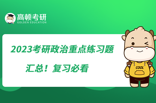 2023考研政治重點(diǎn)練習(xí)題匯總！復(fù)習(xí)必看