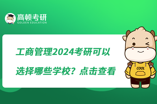 工商管理2024考研可以選擇哪些學校？點擊查看