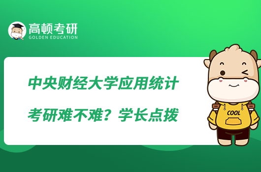 中央財經(jīng)大學(xué)應(yīng)用統(tǒng)計考研難不難？學(xué)長點撥
