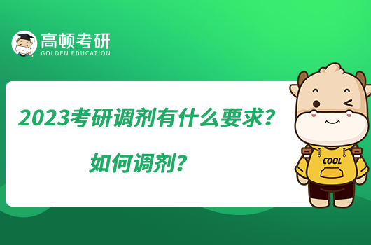 2023考研調(diào)劑有什么要求？如何調(diào)劑？