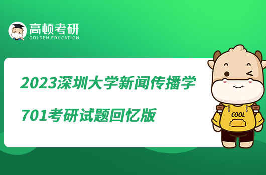 2023深圳大學(xué)新聞傳播學(xué)701考研試題回憶版