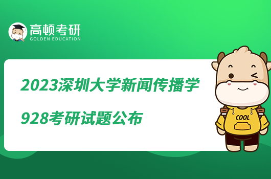2023深圳大學新聞傳播學928考研試題公布