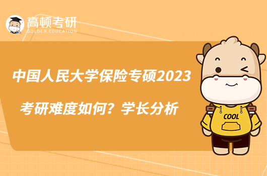 中國人民大學(xué)保險專碩2023考研難度如何？學(xué)長分析