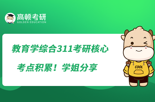 教育學(xué)綜合311考研核心考點積累！學(xué)姐分享