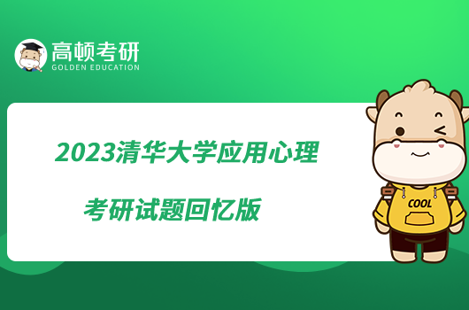 2023清華大學(xué)應(yīng)用心理考研試題回憶版