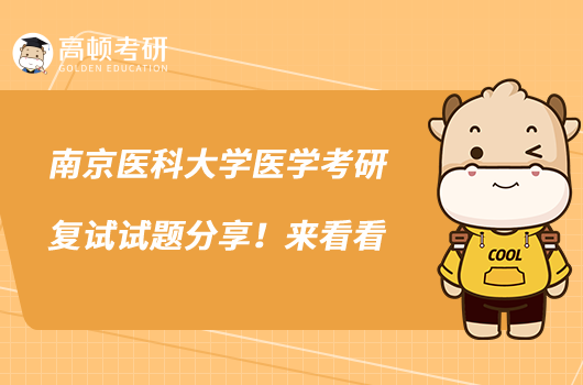 南京醫(yī)科大學醫(yī)學考研復試試題分享！來看看