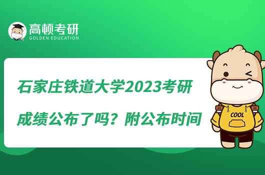 石家莊鐵道大學(xué)2023考研成績(jī)公布了嗎?附公布時(shí)間