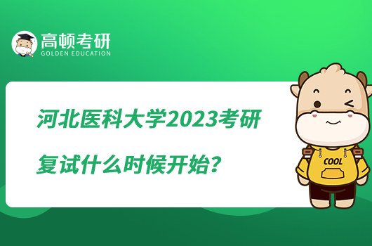 河北醫(yī)科大學(xué)2023考研復(fù)試什么時(shí)候開始
