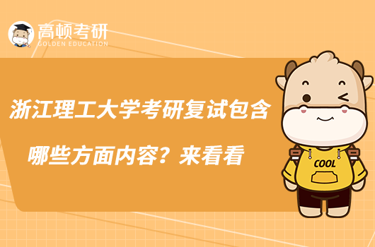 浙江理工大學(xué)考研復(fù)試包含哪些方面內(nèi)容?來(lái)看看