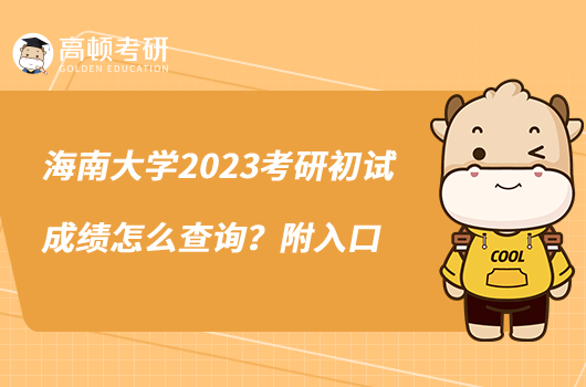 海南大學2023考研初試成績怎么查詢？附入口