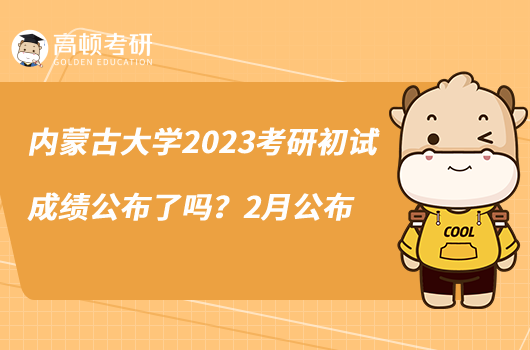 內(nèi)蒙古大學(xué)2023考研初試成績公布了嗎？2月公布
