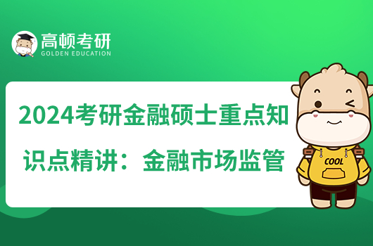 2024考研金融碩士重點知識點精講:金融市場監(jiān)管