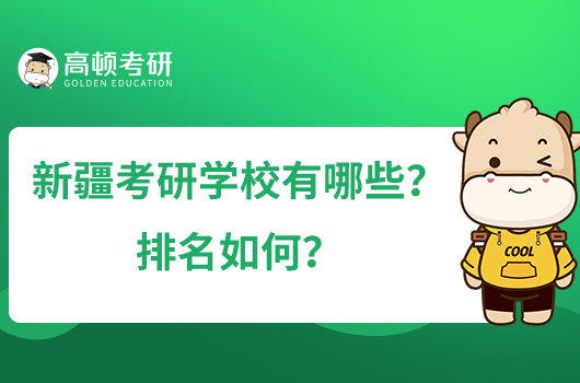 新疆考研學(xué)校有哪些？排名如何？
