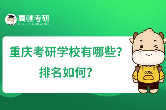 重慶考研學校有哪些？排名如何？