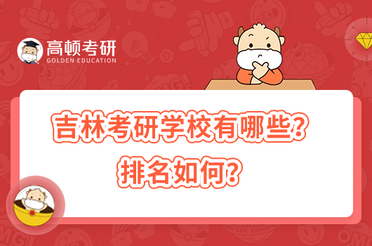 吉林考研學(xué)校有哪些？排名如何？
