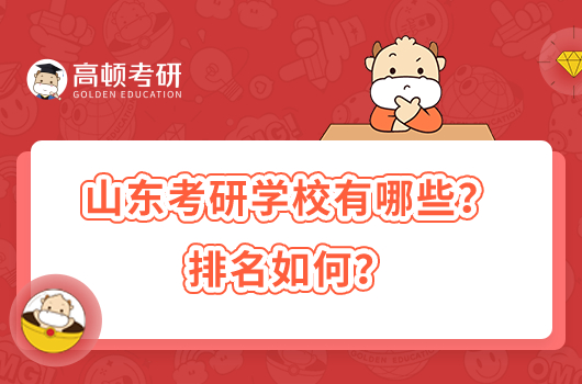 山東考研學(xué)校有哪些？排名如何？