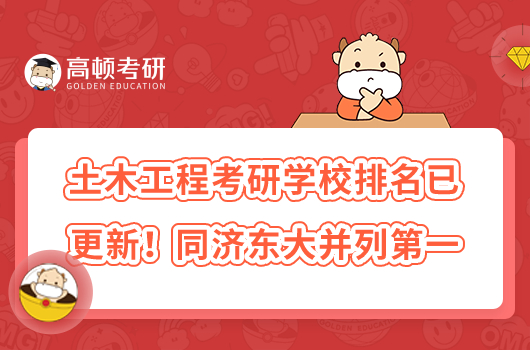 土木工程考研學(xué)校排名已更新！同濟(jì)東大并列第一