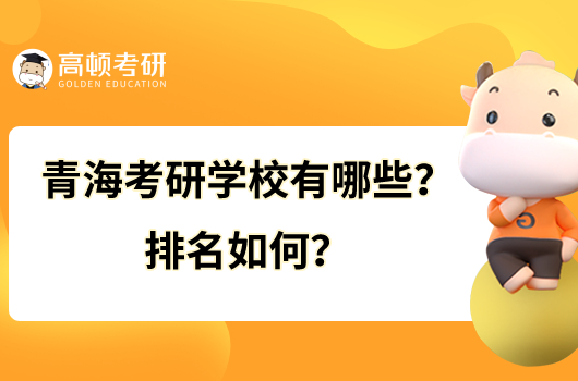 青海考研學(xué)校有哪些？排名如何？