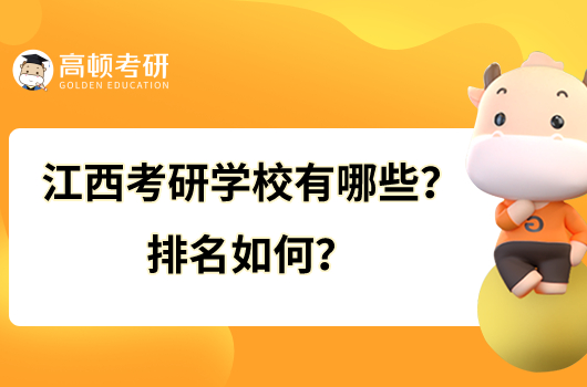 江西考研學校有哪些？排名如何？