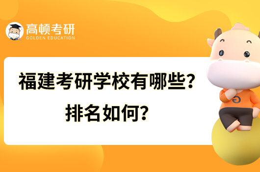 福建考研學(xué)校有哪些？排名如何？