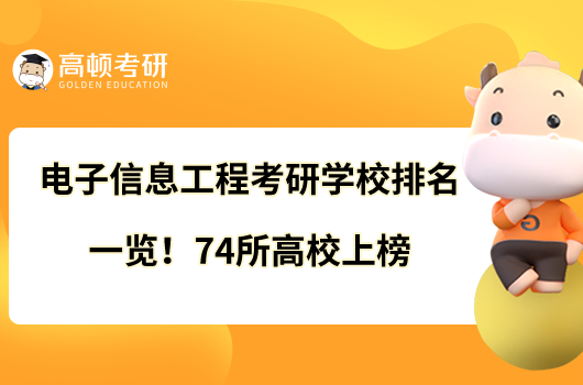 電子信息工程考研學(xué)校排名一覽！74所高校上榜