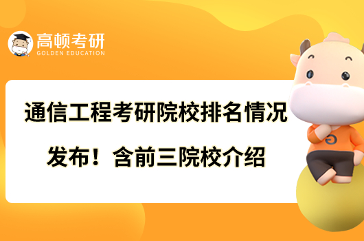通信工程考研院校排名情況發(fā)布！含前三院校介紹
