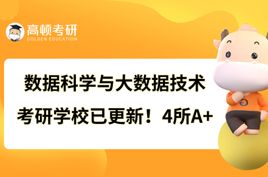 數(shù)據(jù)科學(xué)與大數(shù)據(jù)技術(shù)考研學(xué)校已更新！4所A+