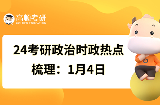 24考研政治時政熱點(diǎn)梳理:1月4日
