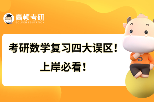 考研數(shù)學(xué)復(fù)習(xí)四大誤區(qū)！上岸必看！