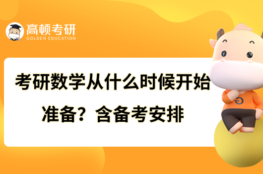 考研數(shù)學(xué)從什么時(shí)候開(kāi)始準(zhǔn)備?含備考安排