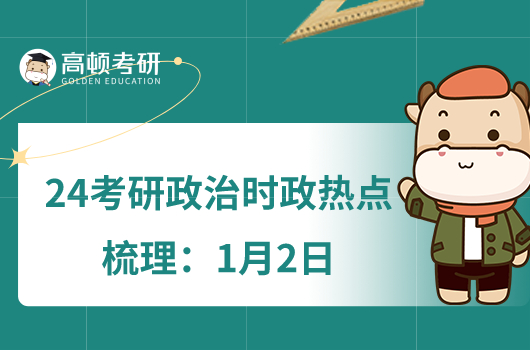24考研政治時(shí)政熱點(diǎn)梳理:1月2日