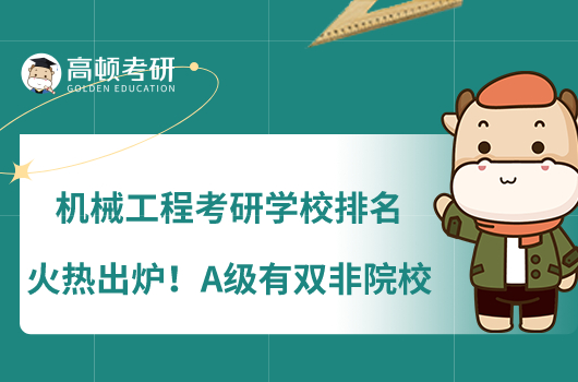 機械工程考研學校排名火熱出爐！A級有雙非院校