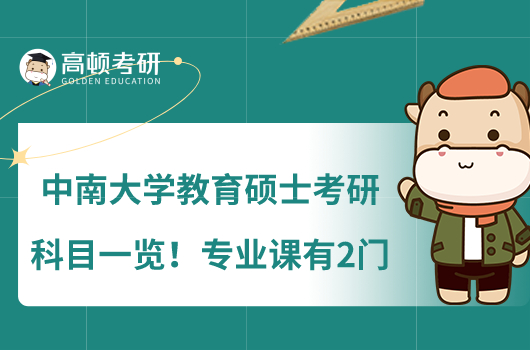 中南大學(xué)教育碩士考研科目一覽!專業(yè)課有2門