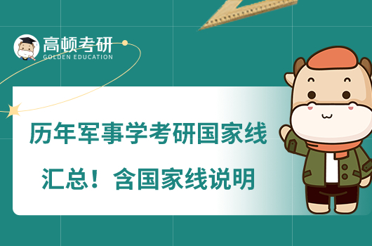 歷年軍事學(xué)考研國家線匯總！含國家線說明