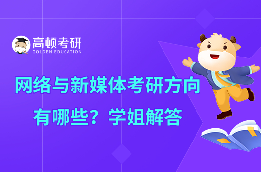 網(wǎng)絡(luò)與新媒體考研方向有哪些？學(xué)姐解答