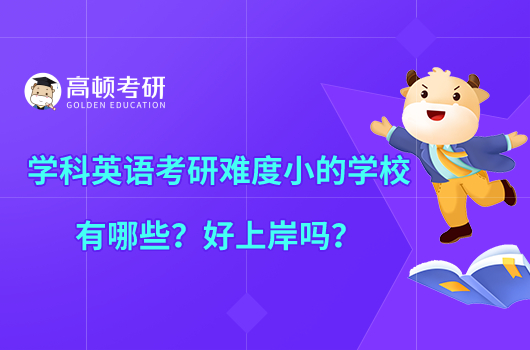 學(xué)科英語考研難度小的學(xué)校有哪些？好上岸嗎？