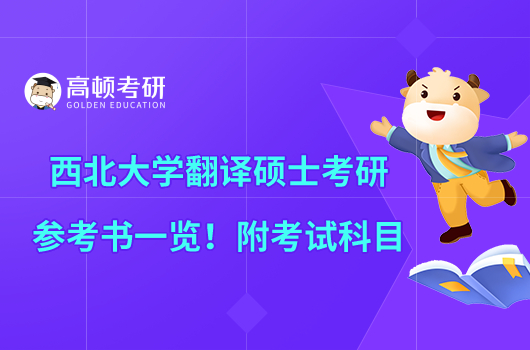 西北大學(xué)翻譯碩士考研參考書一覽！附考試科目
