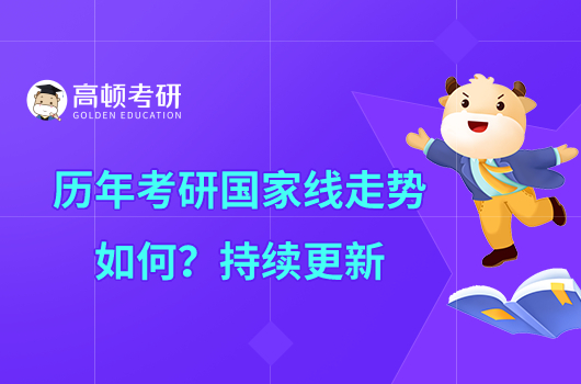 歷年考研國家線走勢如何？持續(xù)更新