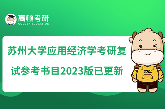 蘇州大學(xué)應(yīng)用經(jīng)濟(jì)學(xué)考研復(fù)試參考書目2023版已更新