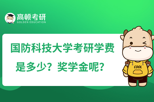 國防科技大學考研學費是多少？獎學金呢？